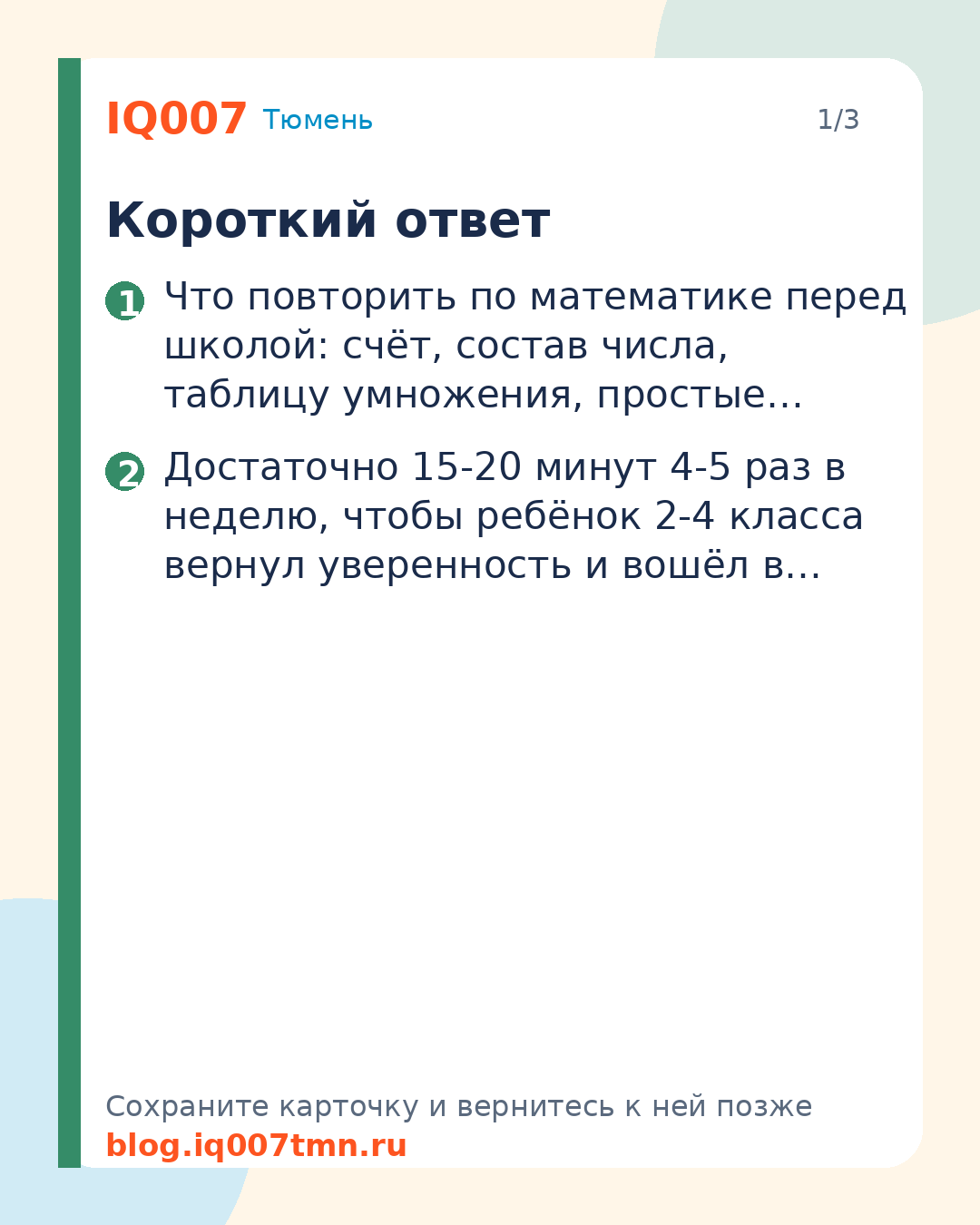 Что повторить по математике в августе перед 2-4 классом: Короткий ответ