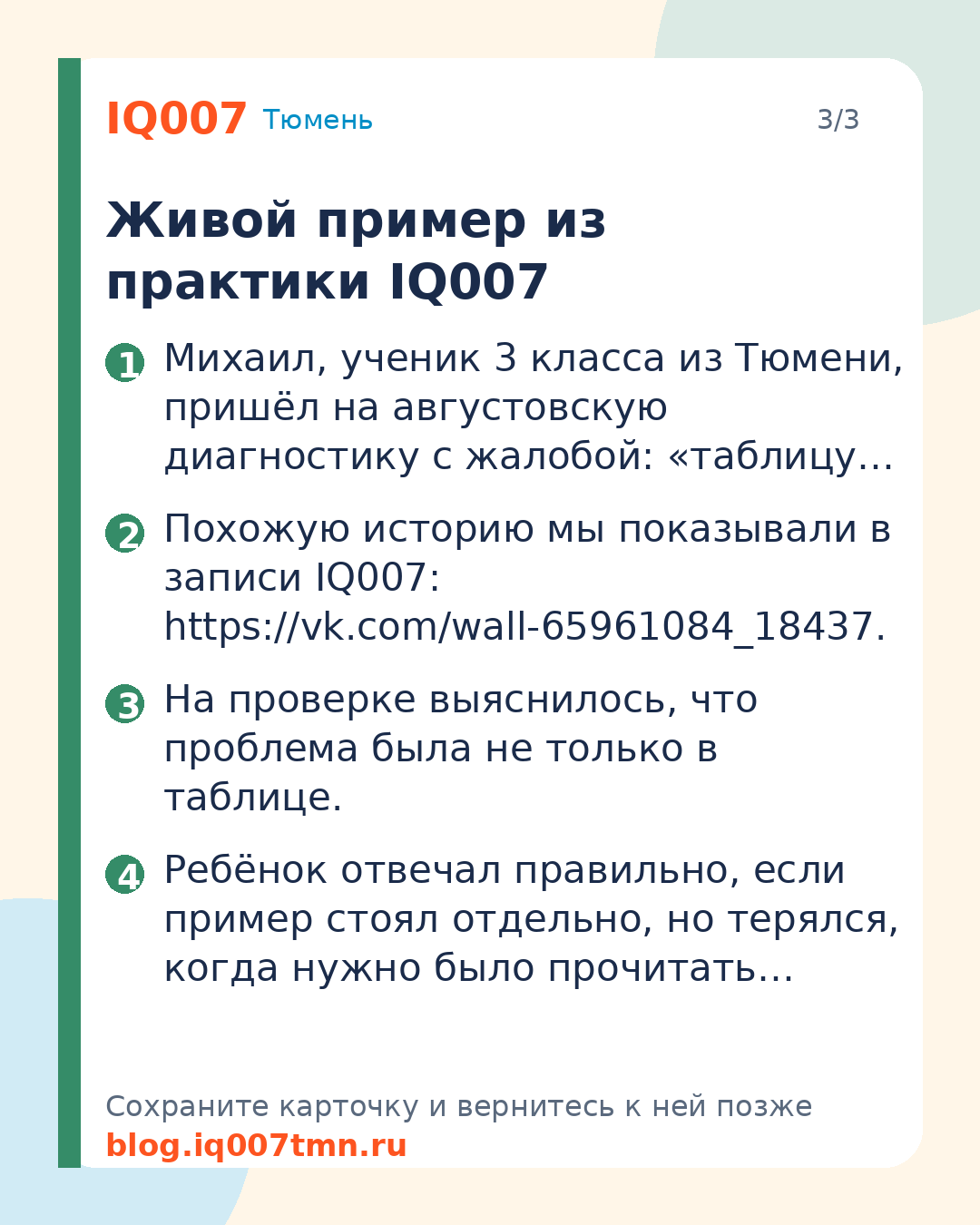 Что повторить по математике в августе перед 2-4 классом: Живой пример из практики IQ007