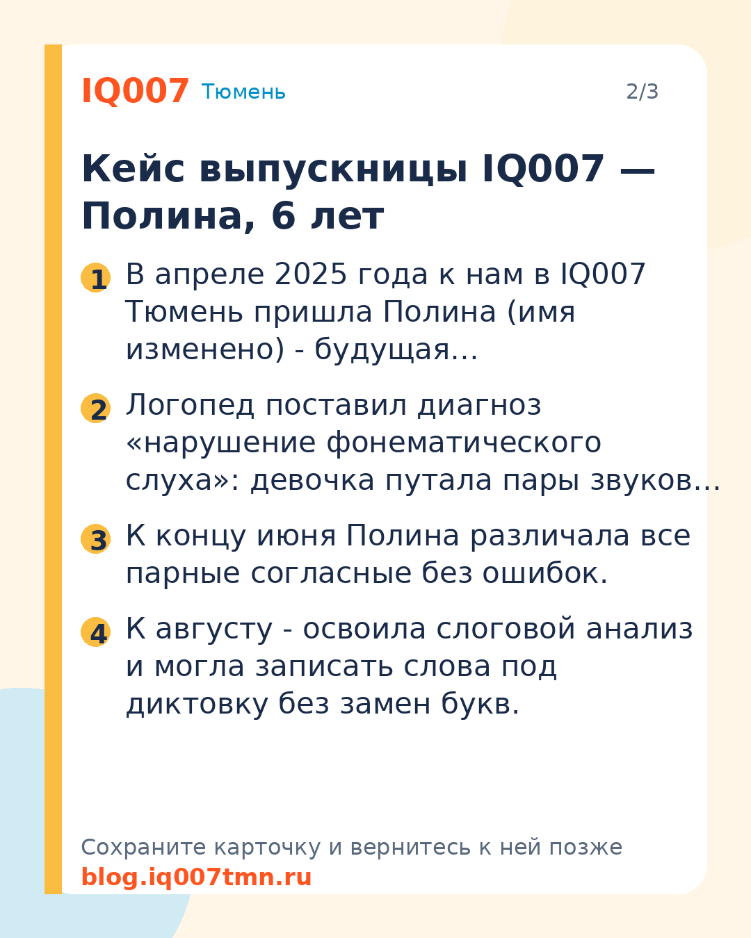 Фонематический слух у ребёнка: как развить перед школой: Кейс выпускницы IQ007 — Полина, 6 лет