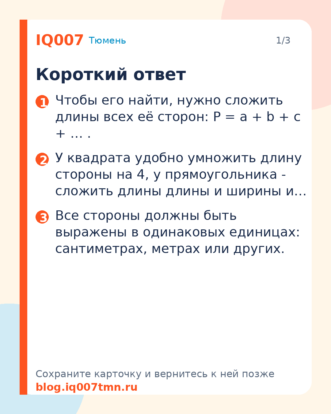 Как найти периметр: сумма всех сторон: Короткий ответ