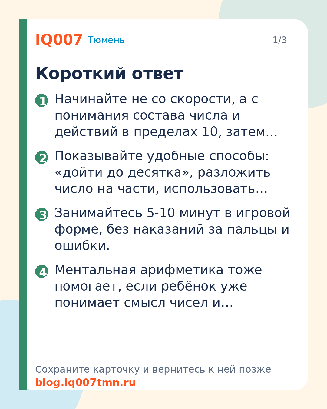 Как научить первоклассника считать в уме без пальцев: Короткий ответ