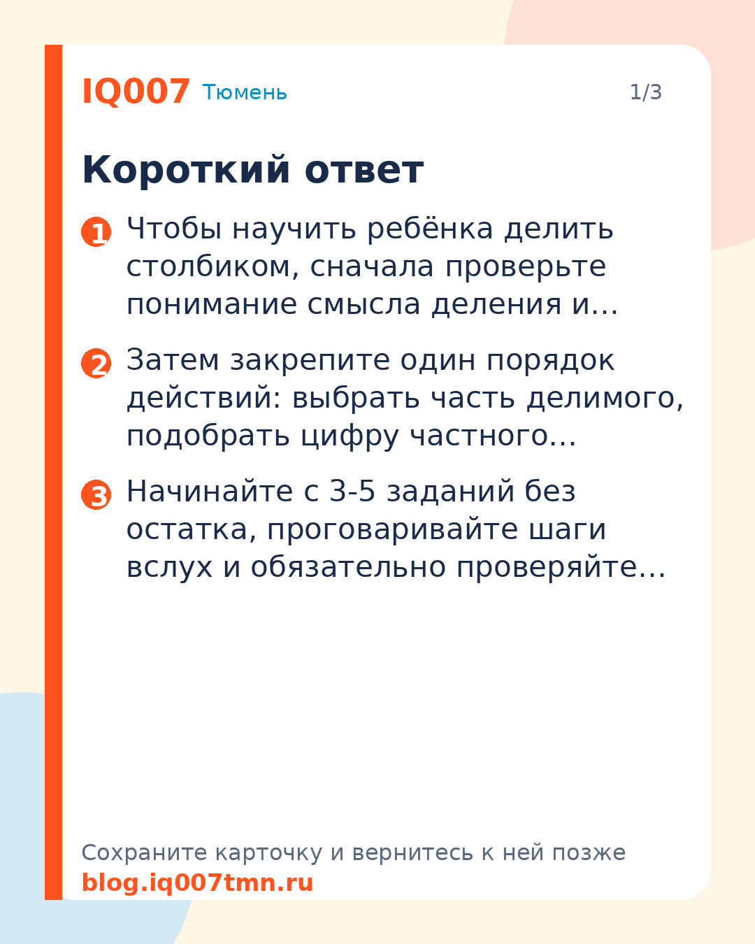 Как научить ребёнка делить столбиком без ошибок: Короткий ответ