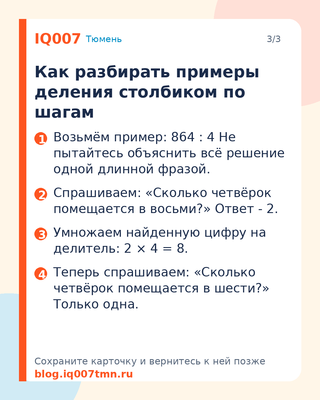 Как научить ребёнка делить столбиком без ошибок: Как разбирать примеры деления столбиком по шагам