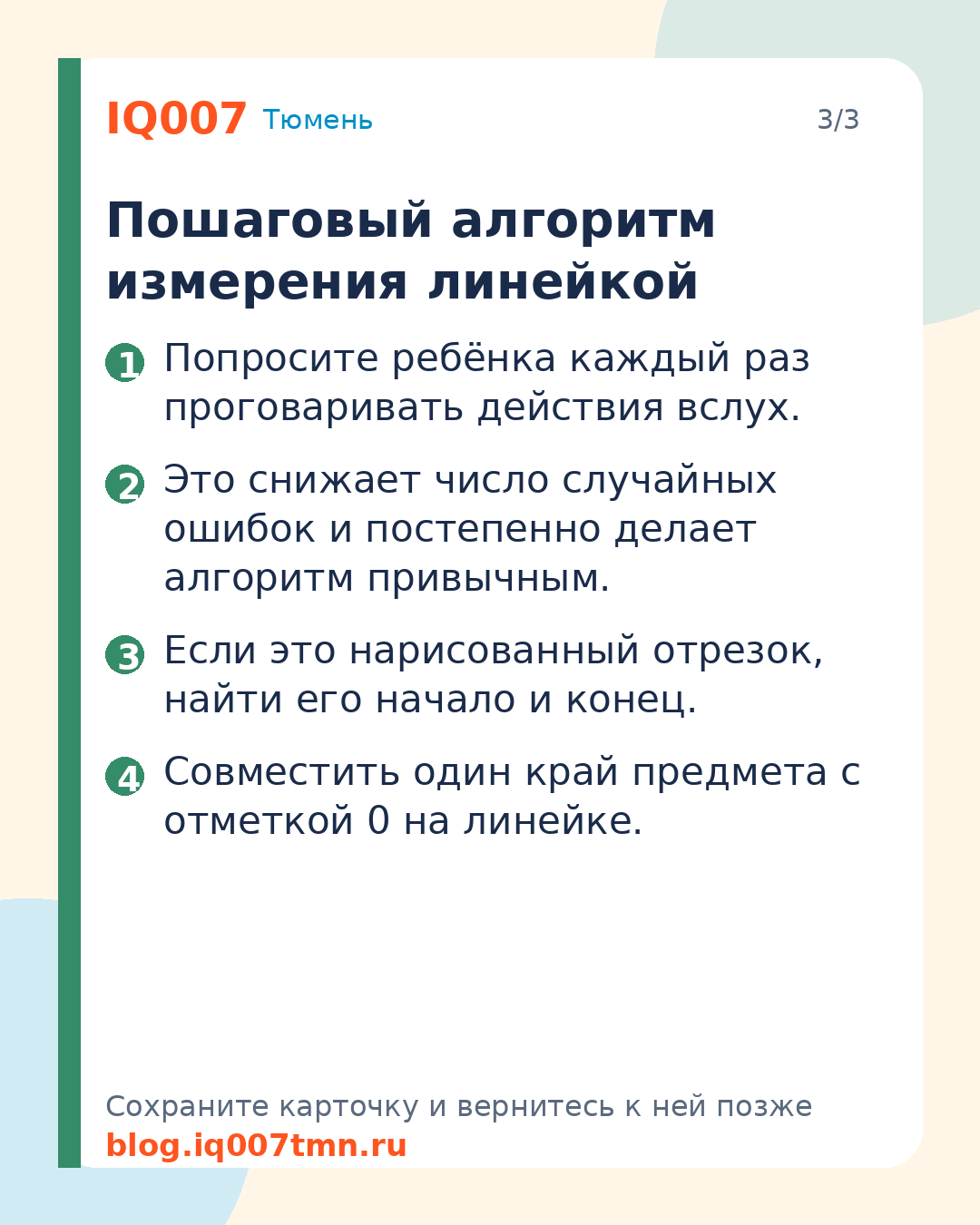 Как научить ребёнка пользоваться линейкой: сантиметры и мм: Пошаговый алгоритм измерения линейкой