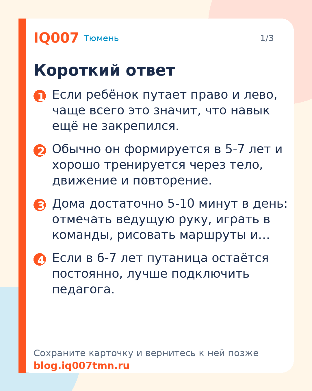Как научить ребёнка различать право и лево: Короткий ответ