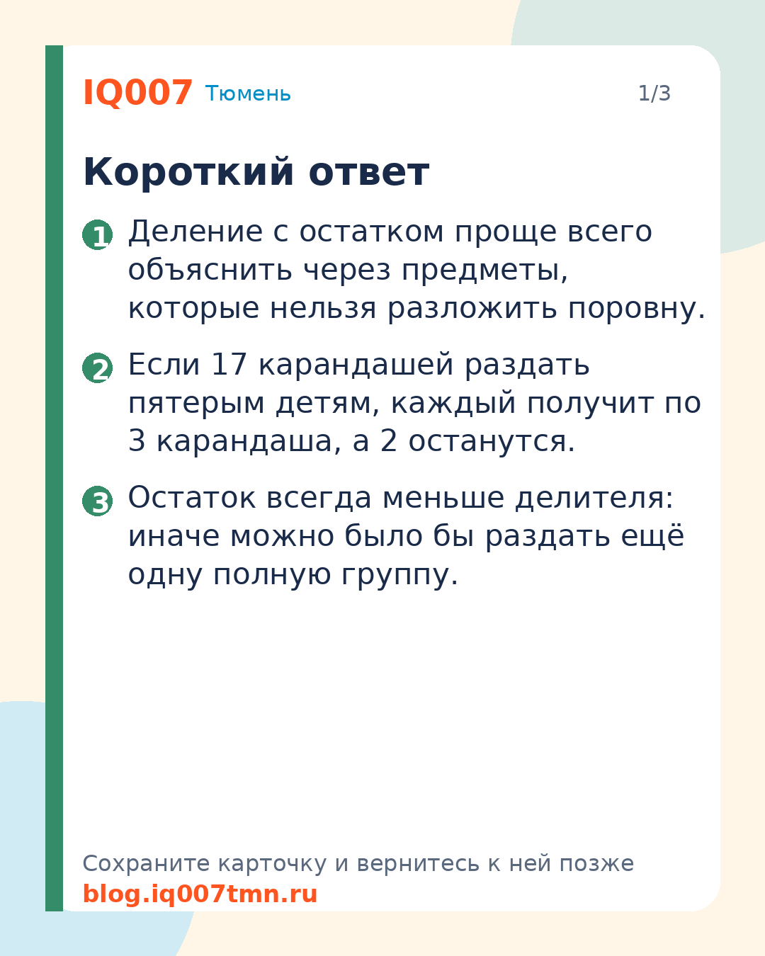Как объяснить ребёнку деление с остатком без слёз: Короткий ответ