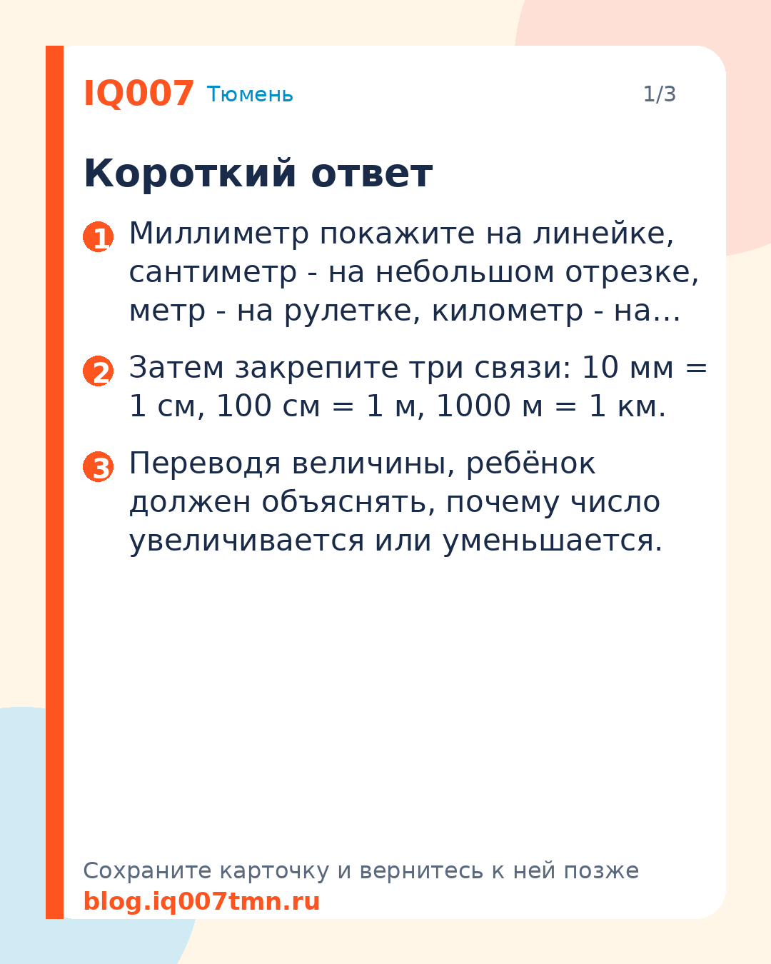 Как объяснить ребёнку меры длины: от мм до км: Короткий ответ