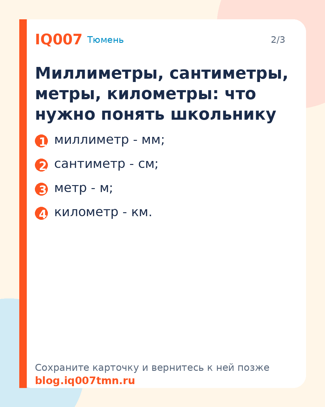 Как объяснить ребёнку меры длины: от мм до км: Миллиметры, сантиметры, метры, километры: что нужно понять школьнику