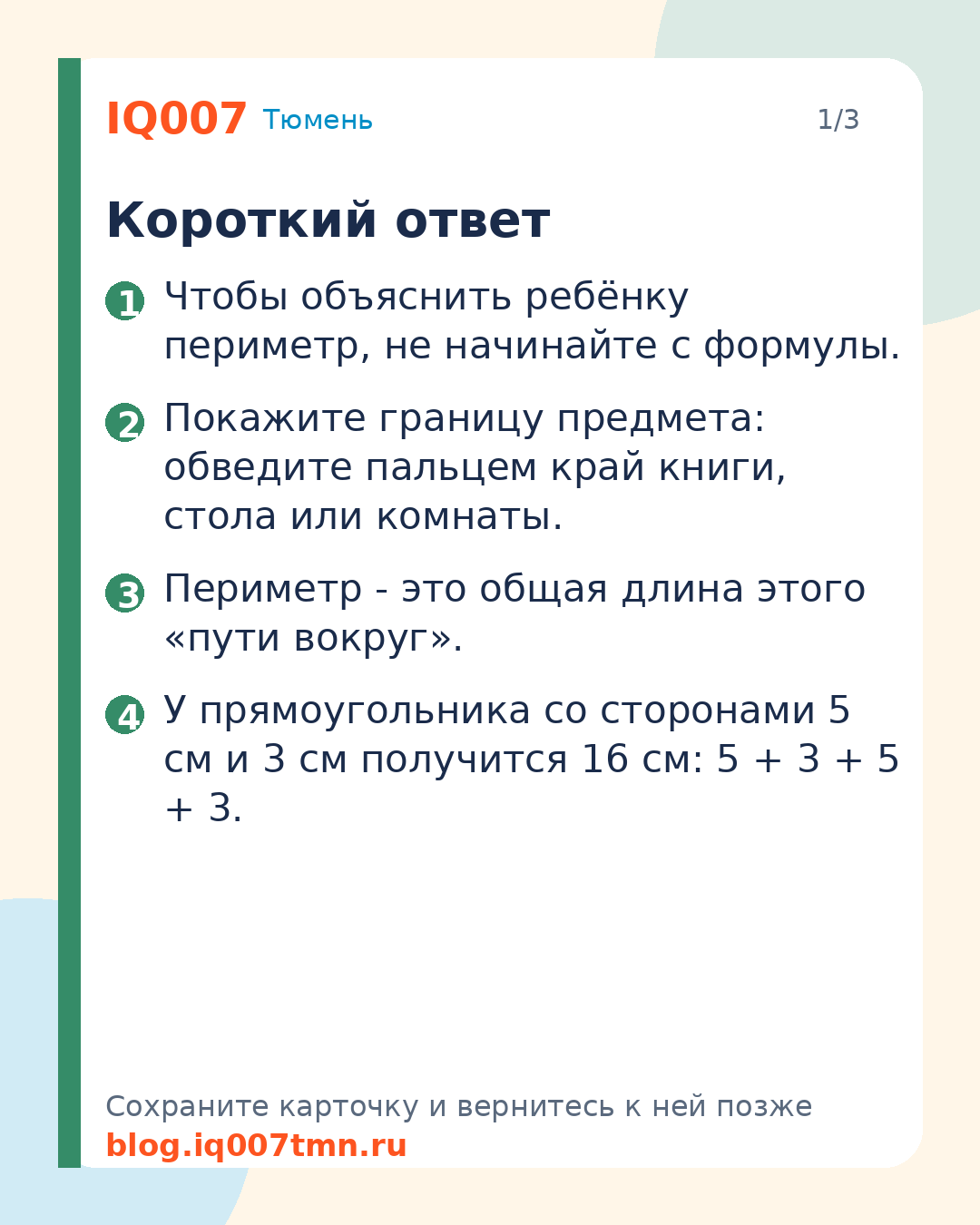 Как объяснить ребёнку периметр без зубрёжки: Короткий ответ