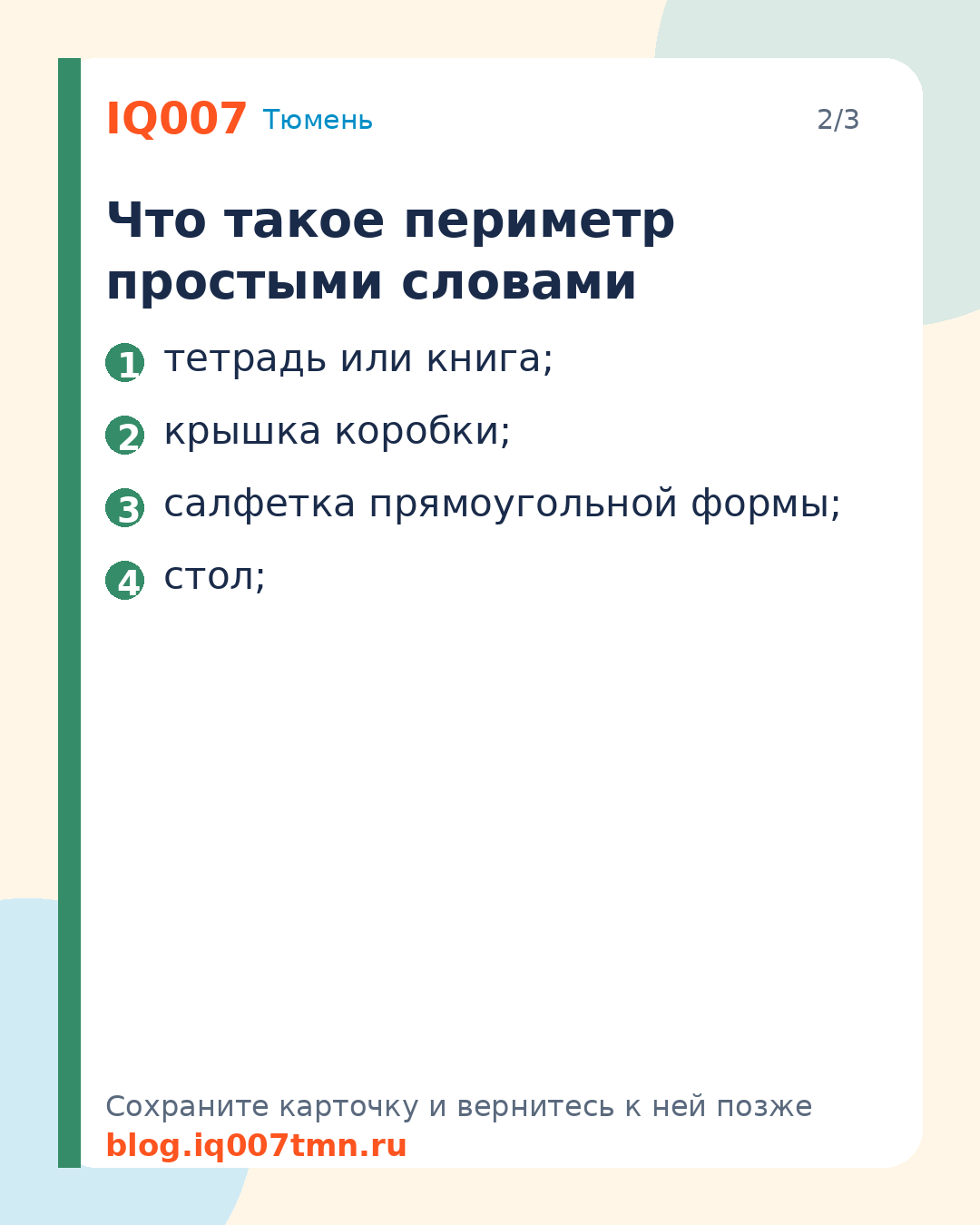 Как объяснить ребёнку периметр без зубрёжки: Что такое периметр простыми словами
