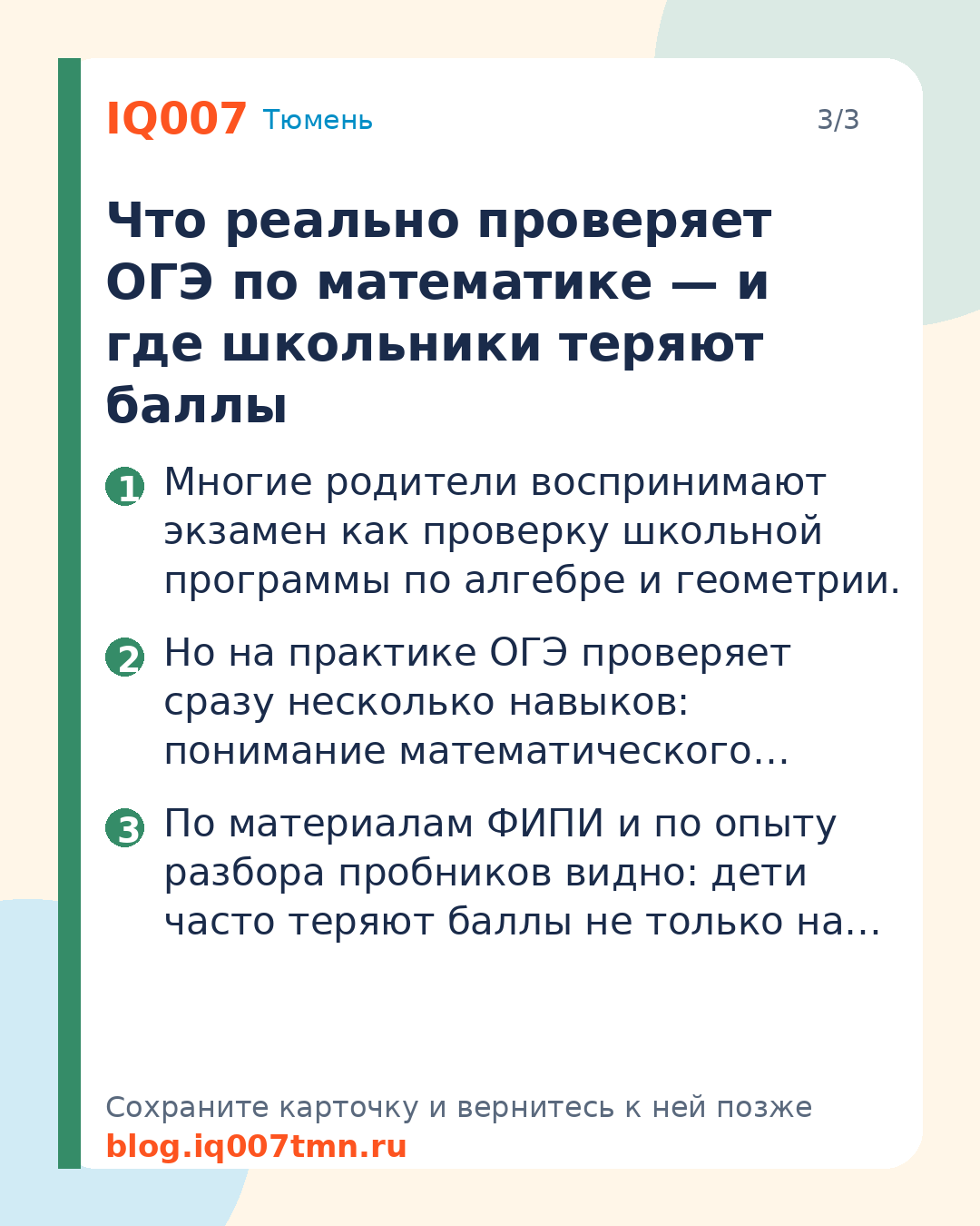 Как подготовить ребёнка к ОГЭ по математике: Что реально проверяет ОГЭ по математике — и где школьники теряют баллы