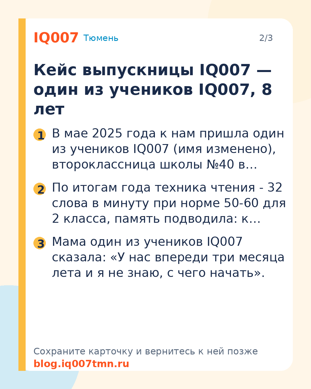 Чтение, память и внимание: как подтянуть за лето: Кейс выпускницы IQ007 — один из учеников IQ007, 8 лет