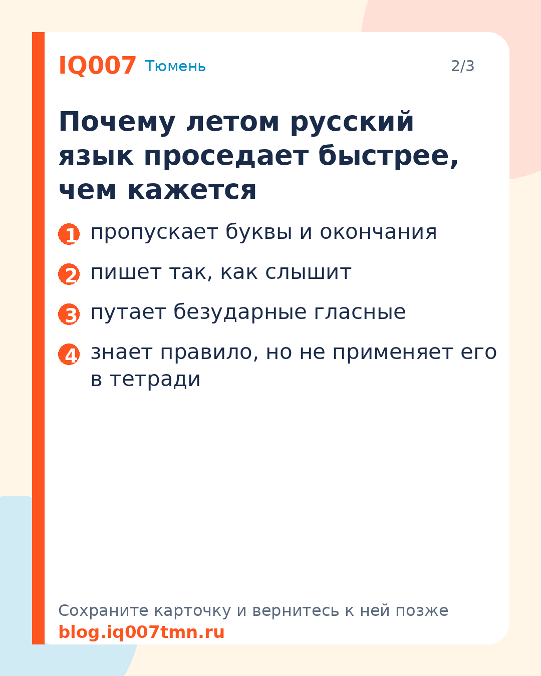 Как подтянуть русский язык за лето, 2–4 класс: Почему летом русский язык проседает быстрее, чем кажется