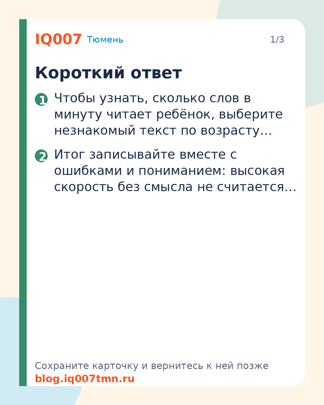 Как посчитать скорость чтения ребёнка дома: Короткий ответ