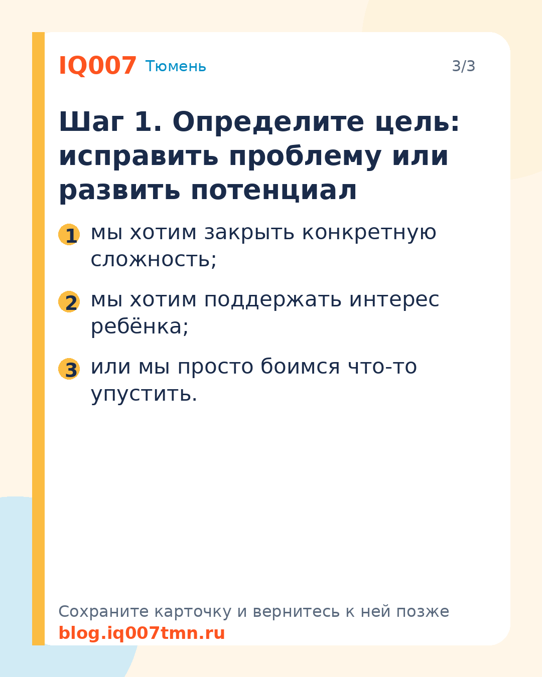 Как выбрать кружок для ребёнка: чек-лист для родителей: Шаг 1. Определите цель: исправить проблему или развить потенциал