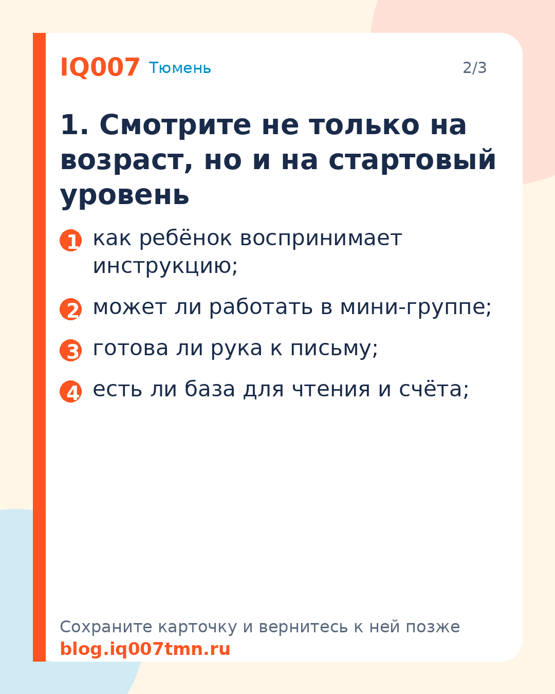 Как выбрать подготовку к школе в Тюмени: 7 критериев для родителей: 1. Смотрите не только на возраст, но и на стартовый уровень