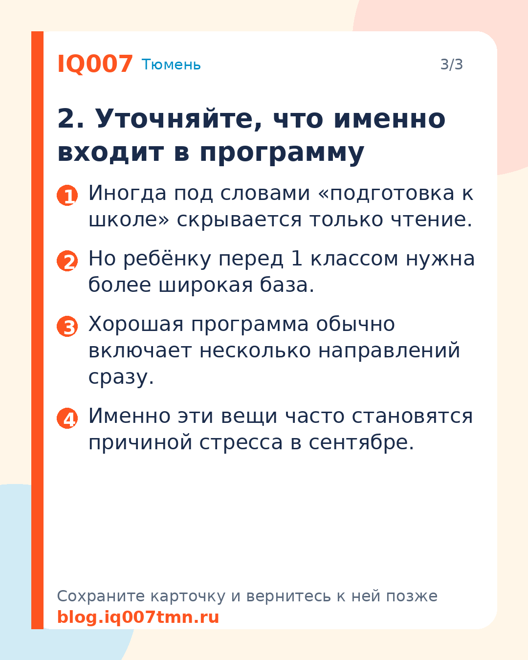 Как выбрать подготовку к школе в Тюмени: 7 критериев для родителей: 2. Уточняйте, что именно входит в программу