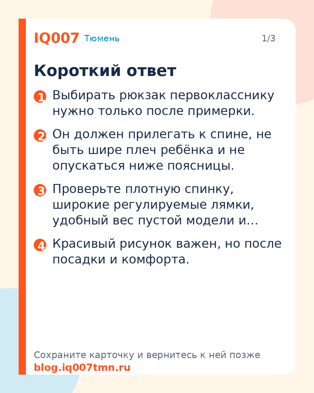Как выбрать рюкзак первокласснику: чек-лист для родителей: Короткий ответ