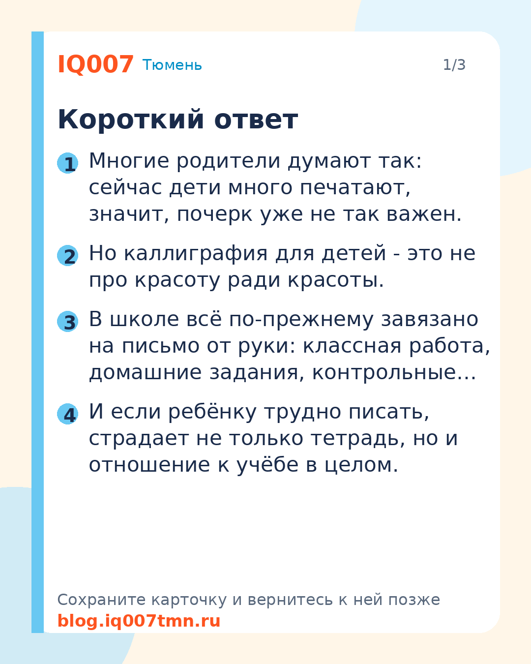 Каллиграфия для детей в Тюмени | IQ007: Короткий ответ
