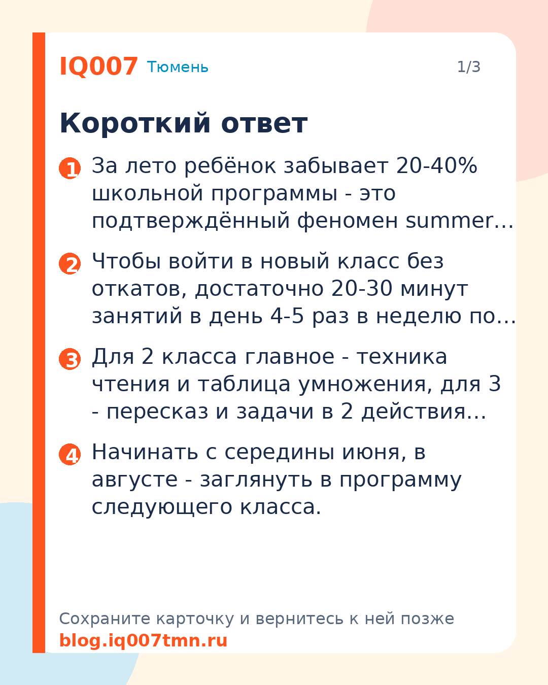 Летняя подготовка ко 2, 3, 4 классу: что повторить за лето: Короткий ответ