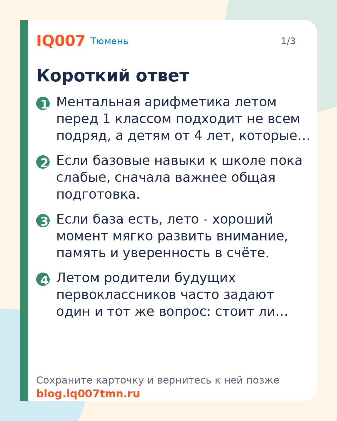 Ментальная арифметика летом перед 1 классом: стоит ли начинать: Короткий ответ