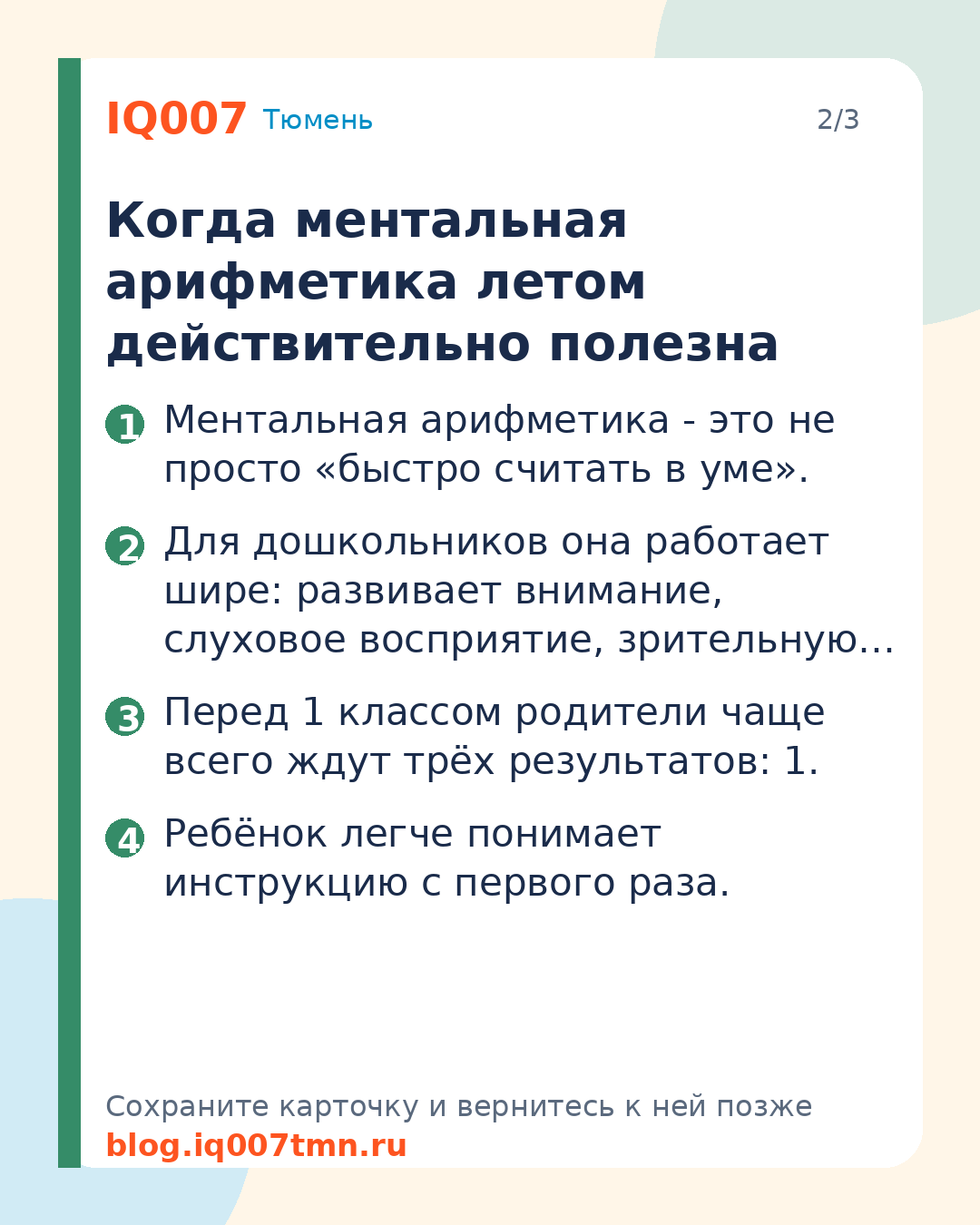 Ментальная арифметика летом перед 1 классом: стоит ли начинать: Когда ментальная арифметика летом действительно полезна