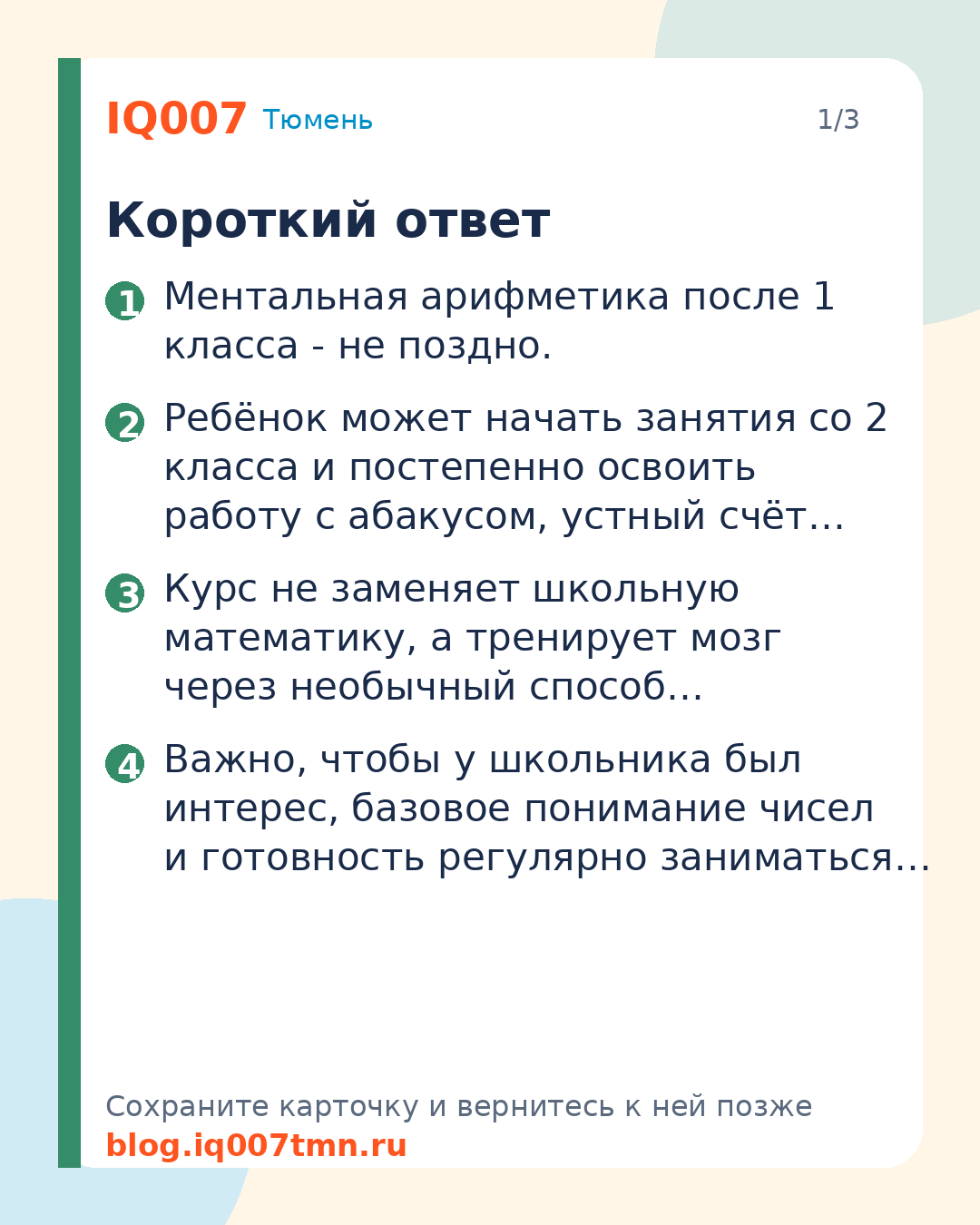 Ментальная арифметика после 1 класса: не поздно ли?: Короткий ответ