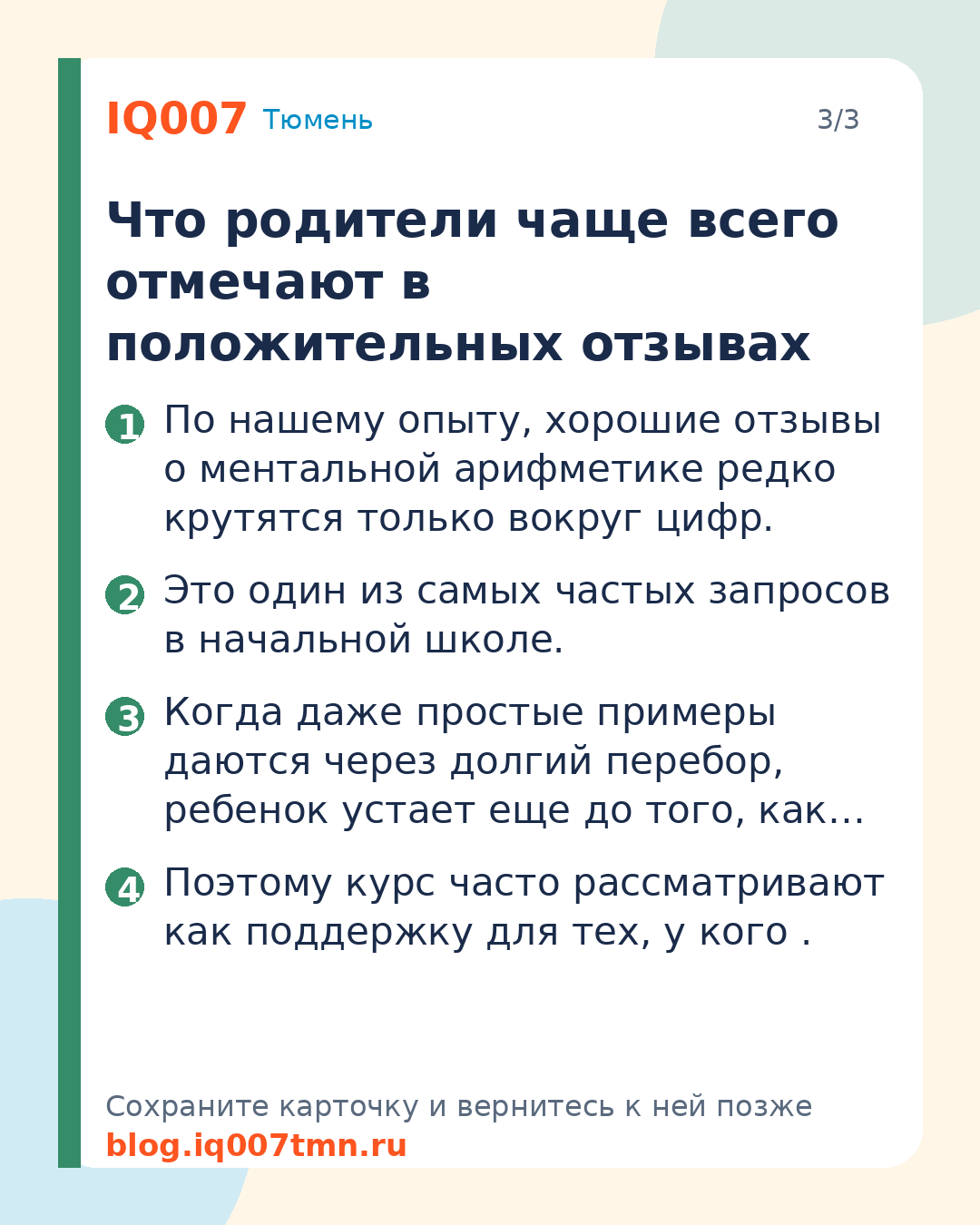 Ментальная арифметика: отзывы родителей и честный разбор: Что родители чаще всего отмечают в положительных отзывах