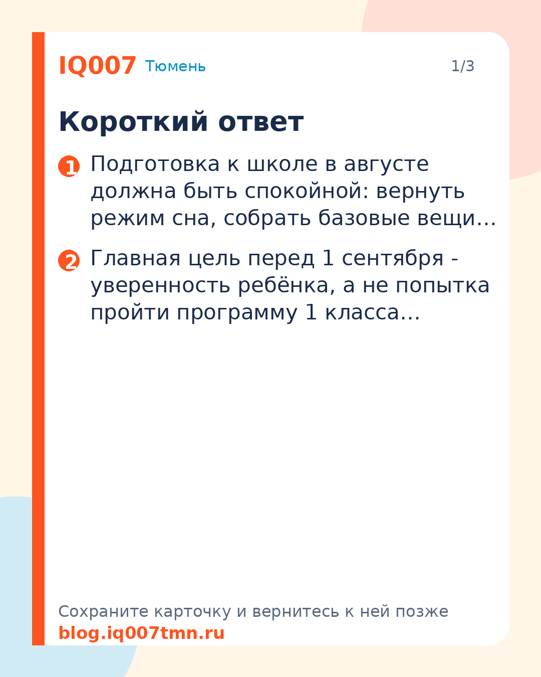 Подготовка к школе в августе: план без перегруза: Короткий ответ
