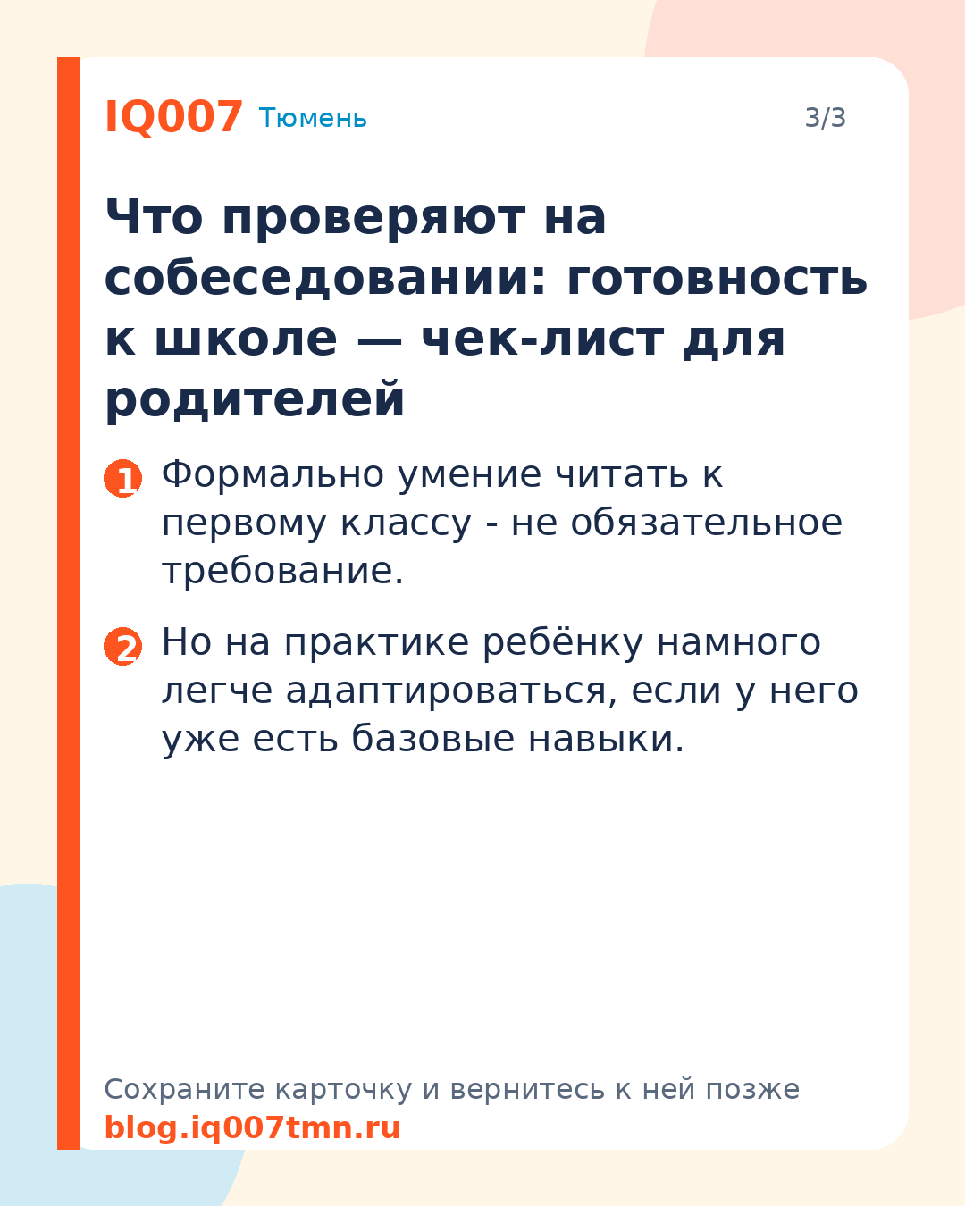 Подготовка к школе за лето: чек-лист для родителей: Что проверяют на собеседовании: готовность к школе — чек-лист для родителей