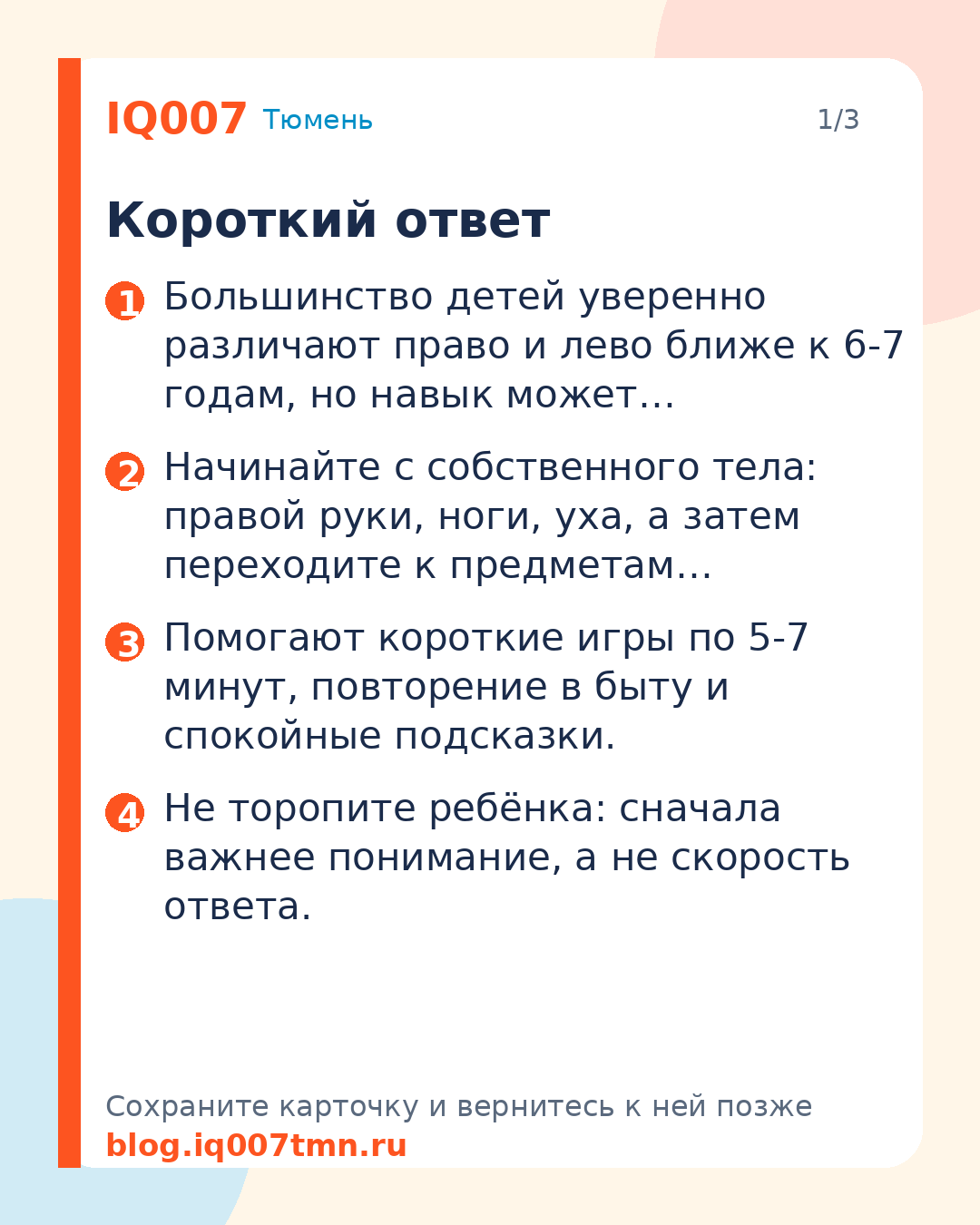 Право и лево: как научить ребёнка различать: Короткий ответ