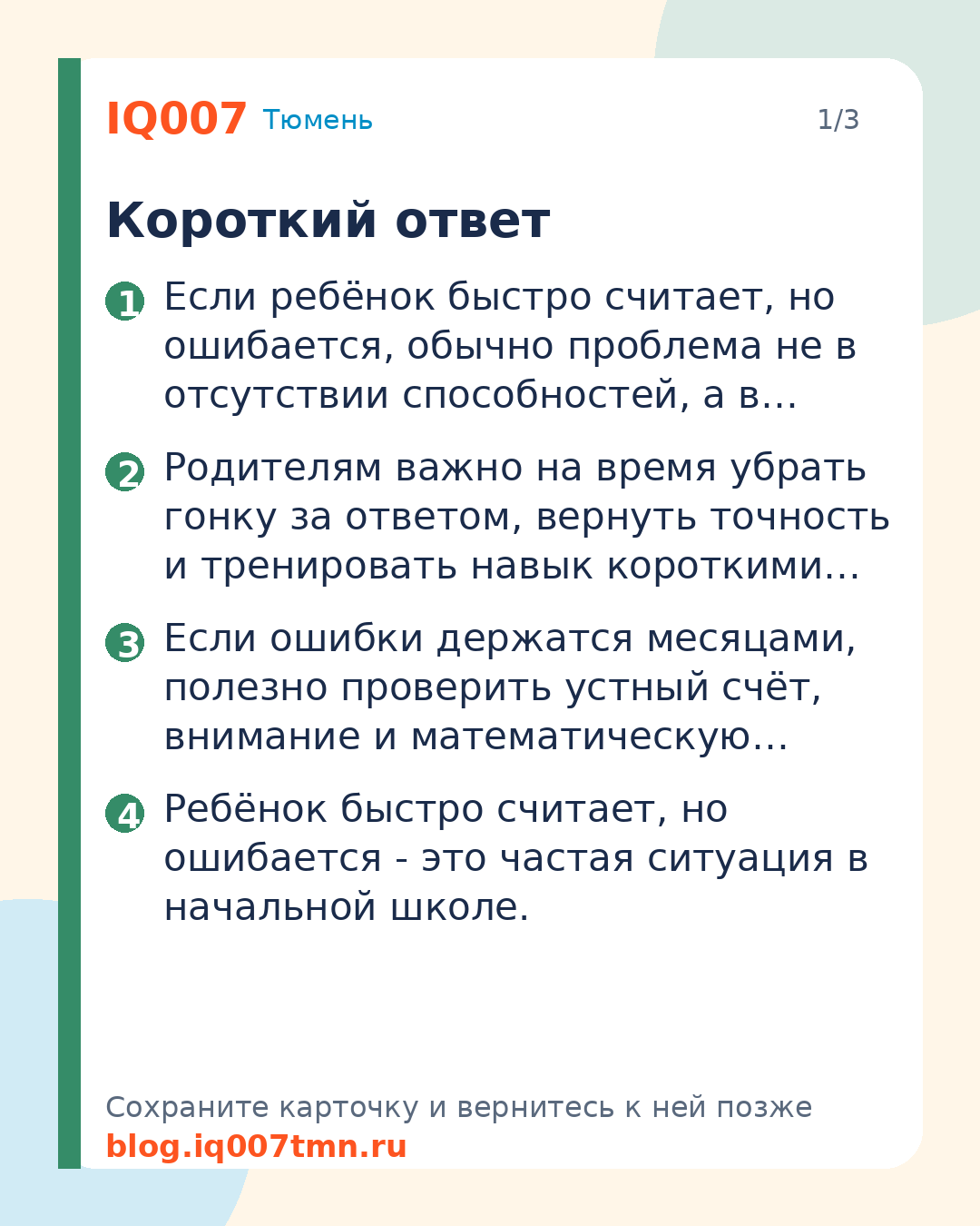 Ребёнок быстро считает, но ошибается: что делать родителям: Короткий ответ