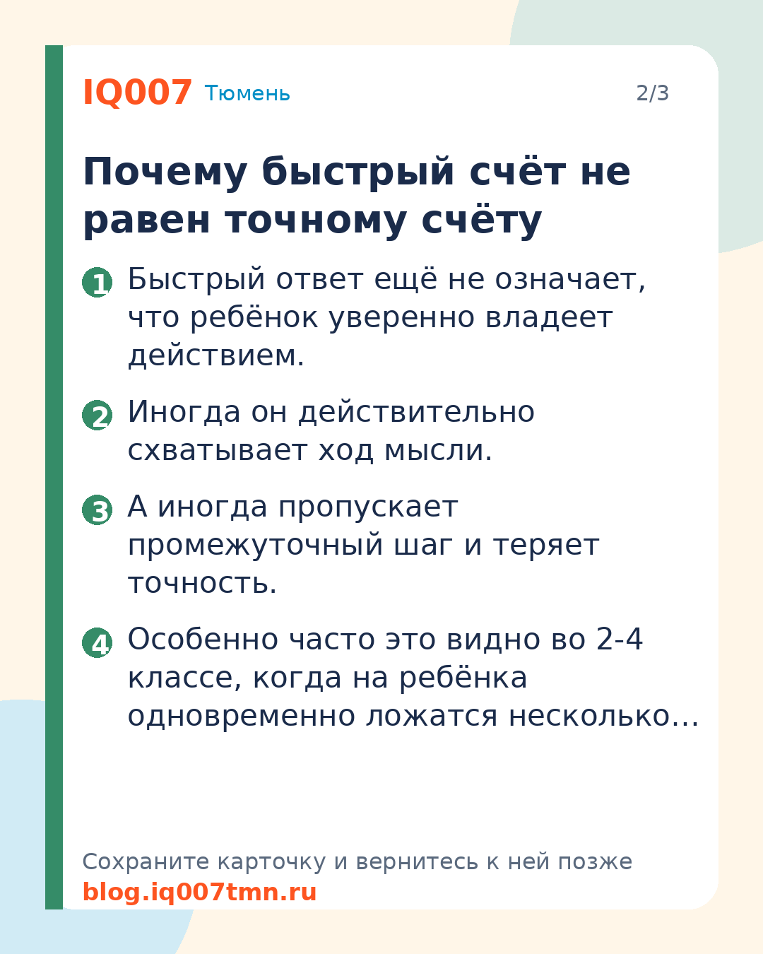 Ребёнок быстро считает, но ошибается: что делать родителям: Почему быстрый счёт не равен точному счёту