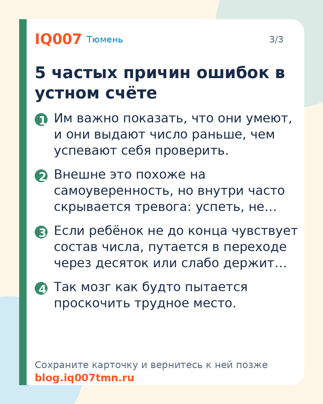 Ребёнок быстро считает, но ошибается: что делать родителям: 5 частых причин ошибок в устном счёте