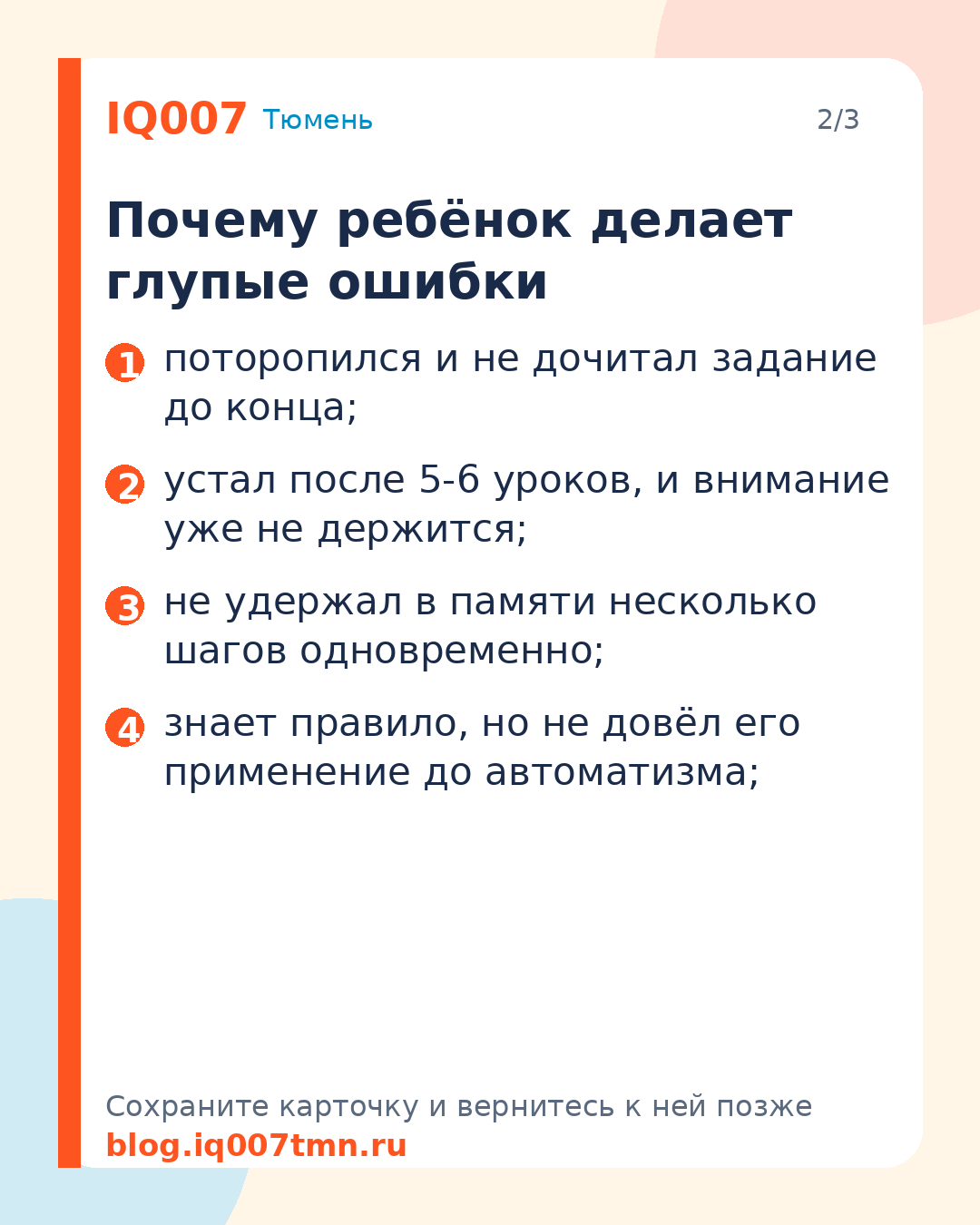 Ребёнок делает глупые ошибки: почему и что делать: Почему ребёнок делает глупые ошибки