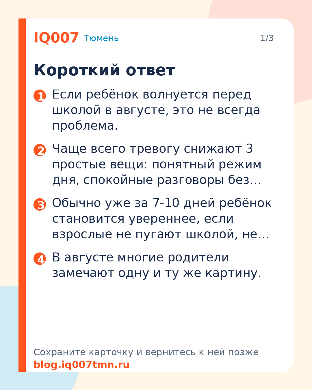Ребёнок волнуется перед школой: как снизить тревогу в августе: Короткий ответ