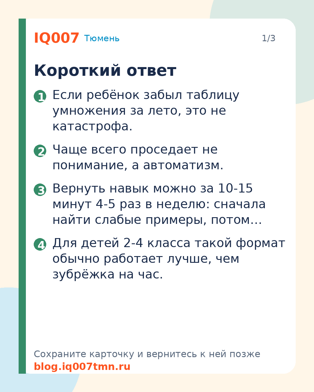 Ребёнок забыл таблицу умножения за лето: что делать в августе: Короткий ответ