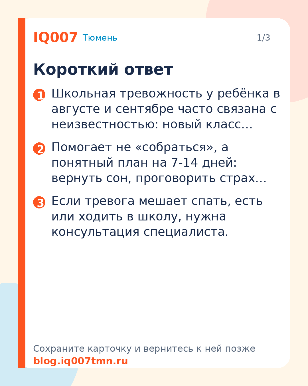 Школьная тревожность у ребёнка: как помочь в сентябре: Короткий ответ