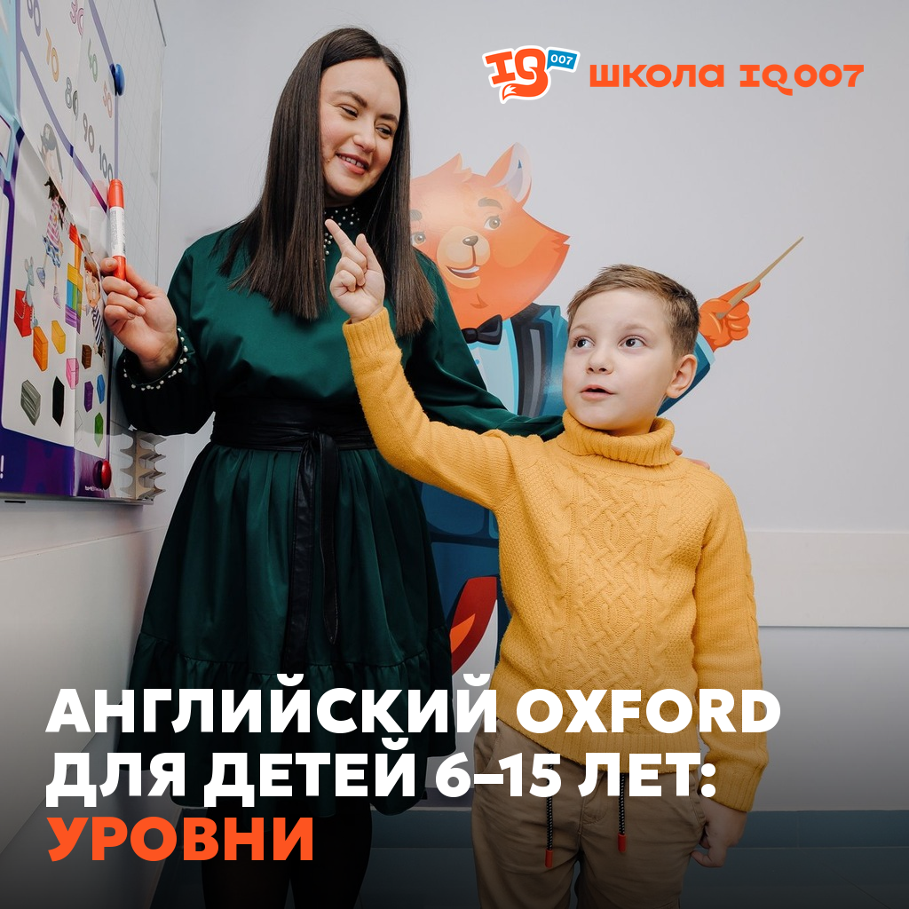 Английский Oxford для детей 6–15 лет: уровни