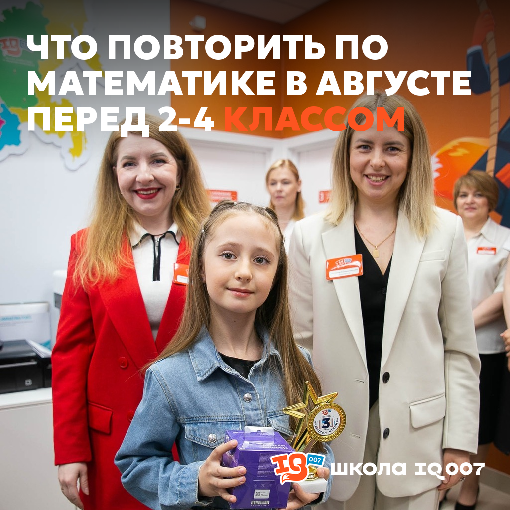 Что повторить по математике в августе перед 2-4 классом