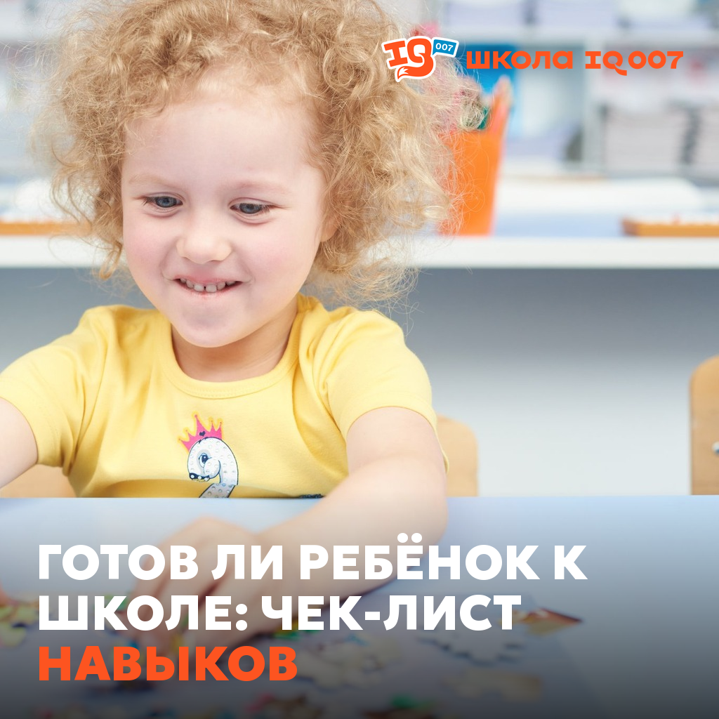 Готов ли ребёнок к школе: чек-лист навыков