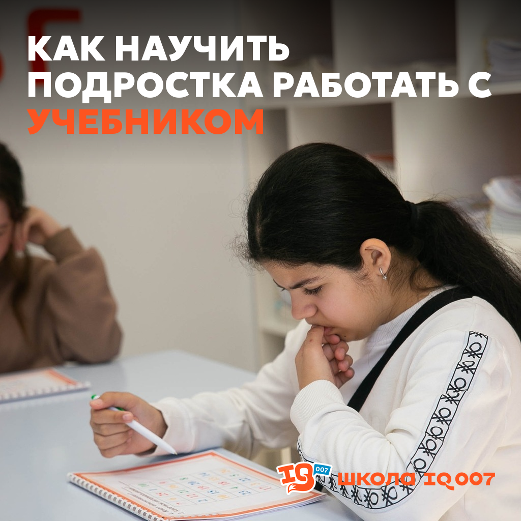 Как научить подростка работать с учебником