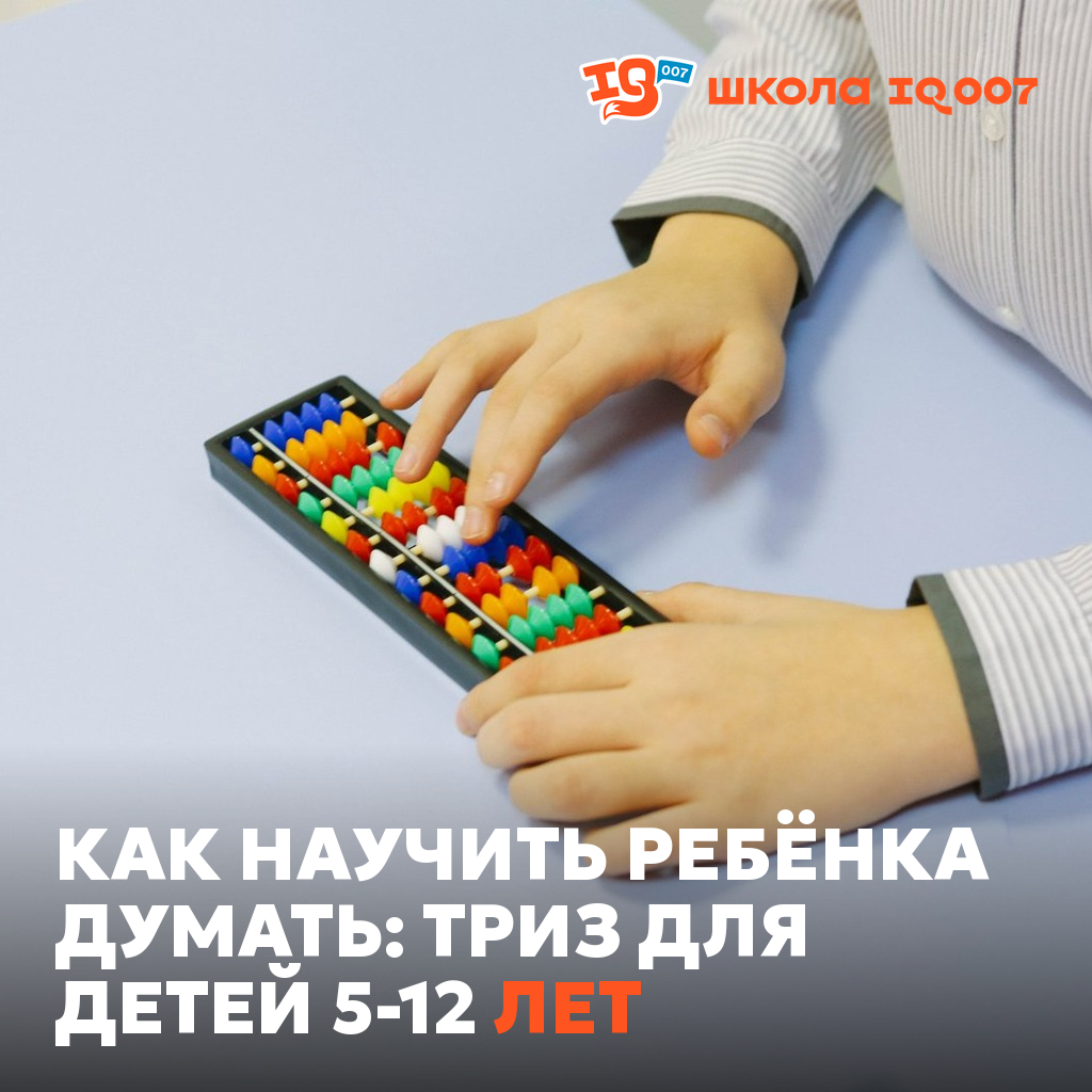 Как научить ребёнка думать: ТРИЗ для детей 5-12 лет