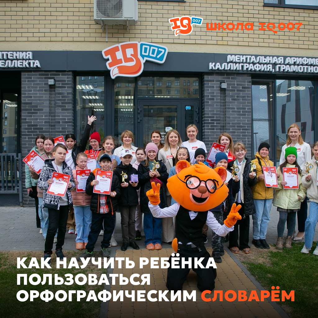 Как научить ребёнка пользоваться орфографическим словарём