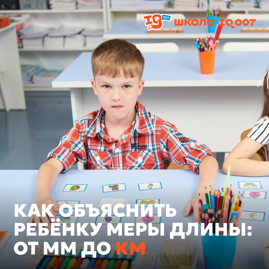 Как объяснить ребёнку меры длины: от мм до км
