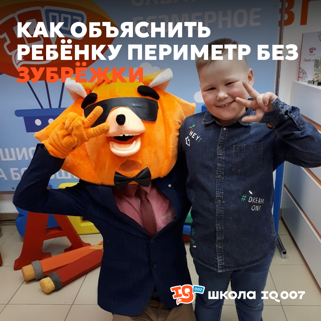 Как объяснить ребёнку периметр без зубрёжки