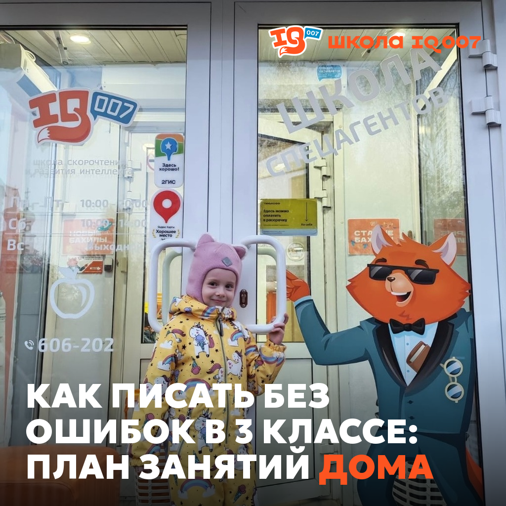 Как писать без ошибок в 3 классе: план занятий дома