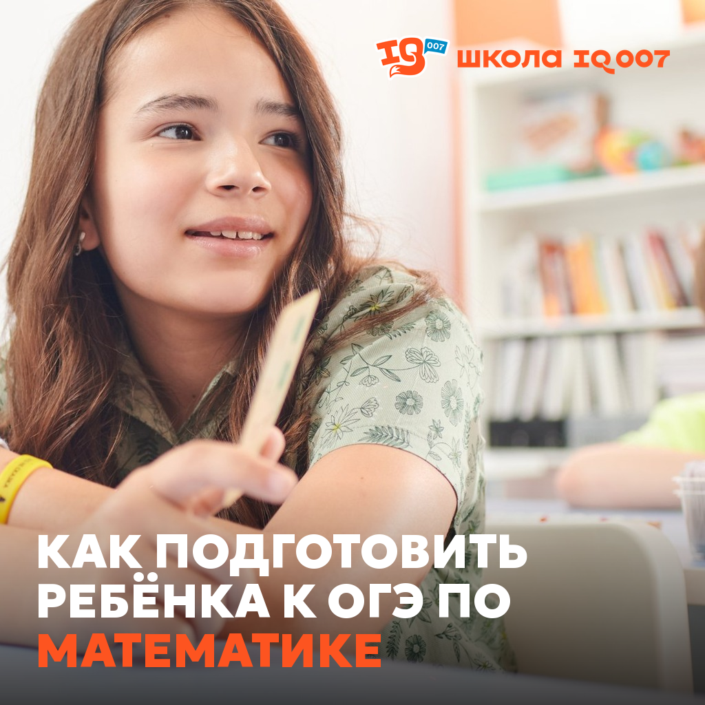 Как подготовить ребёнка к ОГЭ по математике