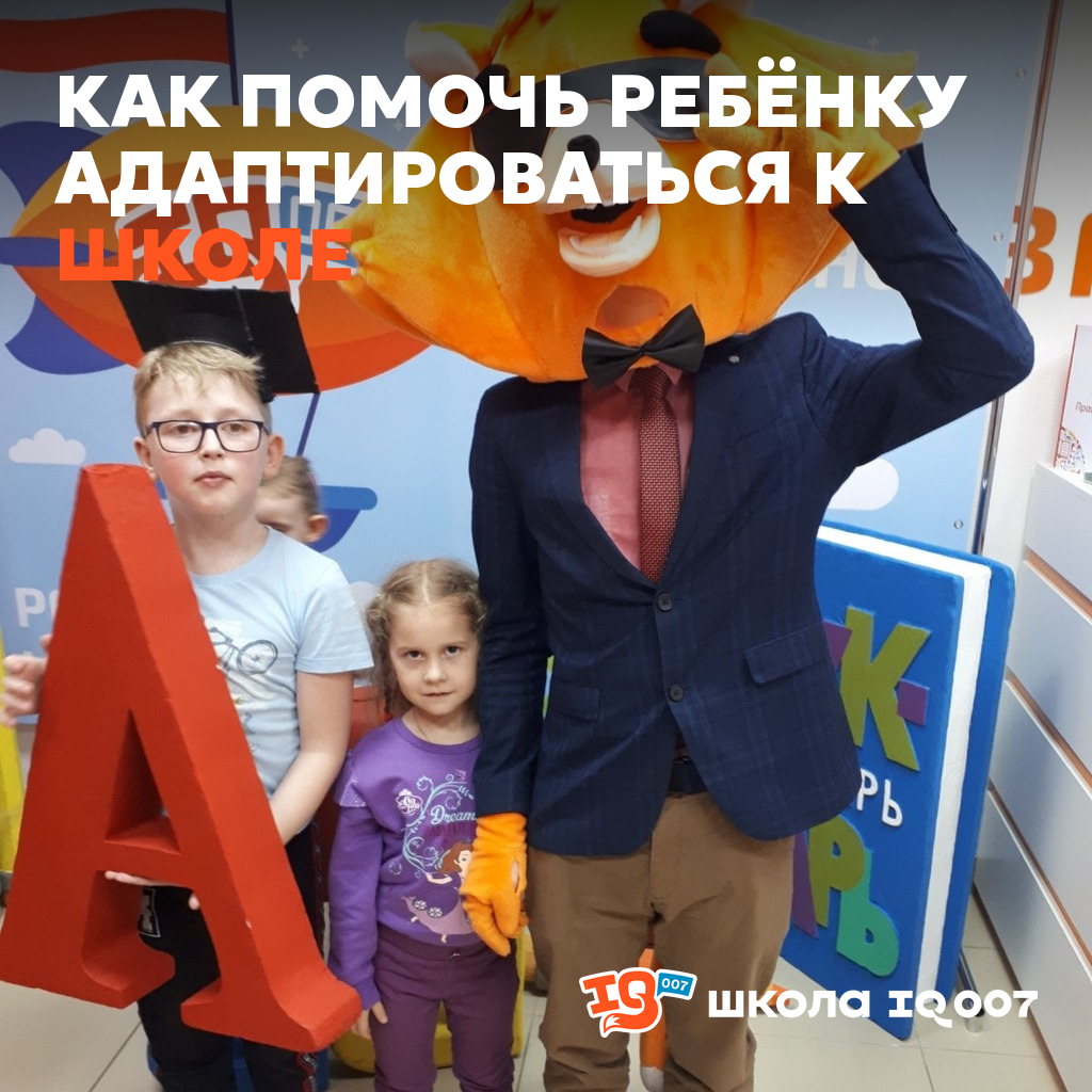 Как помочь ребёнку адаптироваться к школе