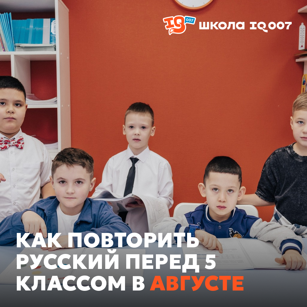 Как повторить русский перед 5 классом в августе
